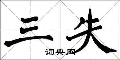 翁闿运三失楷书怎么写