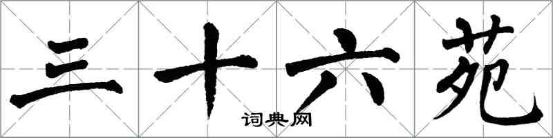 翁闿运三十六苑楷书怎么写