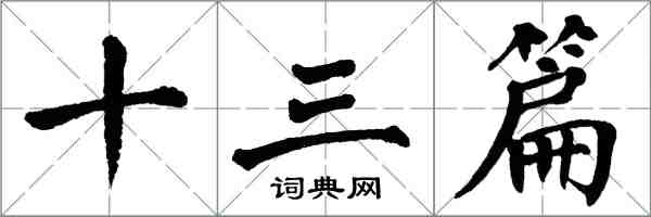 翁闿运十三篇楷书怎么写
