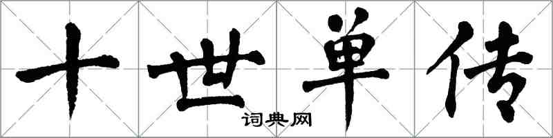 翁闿运十世单传楷书怎么写