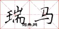 侯登峰瑞马楷书怎么写