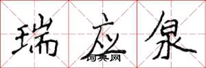 侯登峰瑞应泉楷书怎么写