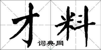 翁闿运才料楷书怎么写