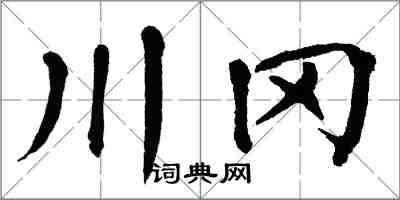 翁闿运川冈楷书怎么写