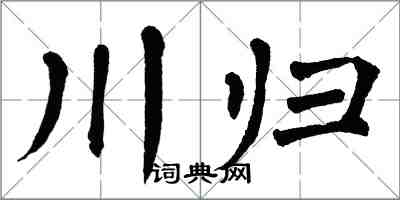 翁闿运川归楷书怎么写