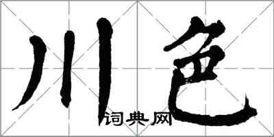 翁闿运川色楷书怎么写