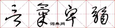 王冬龄言气卑弱草书怎么写
