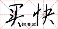 钱沛云买快行书怎么写