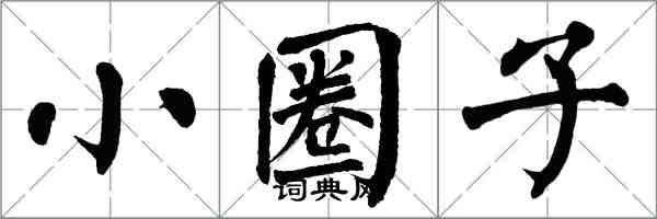 翁闿运小圈子楷书怎么写