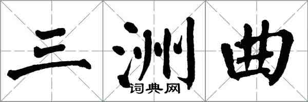 翁闿运三洲曲楷书怎么写