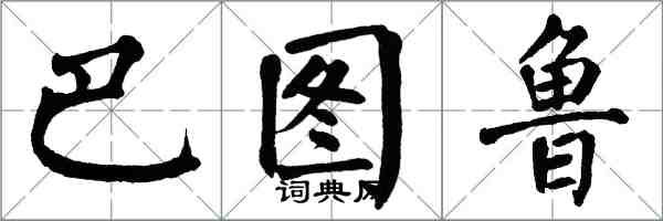 翁闿运巴图鲁楷书怎么写