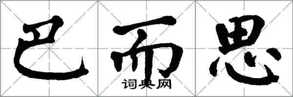 翁闿运巴而思楷书怎么写
