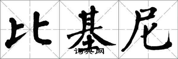 翁闿运比基尼楷书怎么写