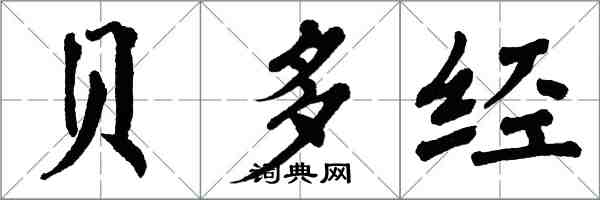 翁闿运贝多经楷书怎么写