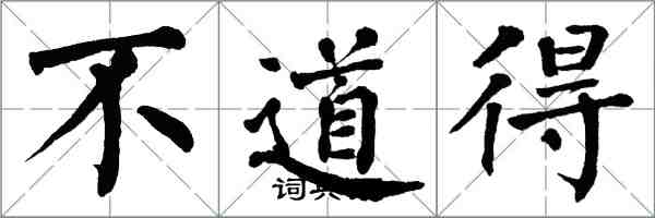 翁闿运不道得楷书怎么写
