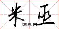 钱沛云米巫行书怎么写