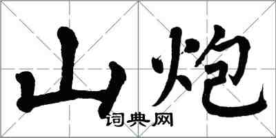 翁闿运山炮楷书怎么写