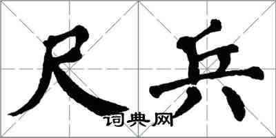 翁闿运尺兵楷书怎么写