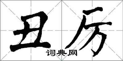 翁闿运丑厉楷书怎么写