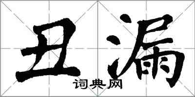 翁闿运丑漏楷书怎么写