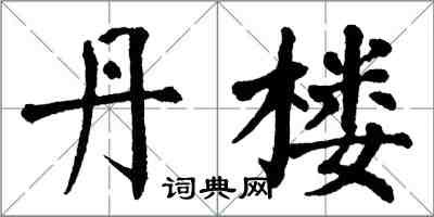 翁闿运丹楼楷书怎么写