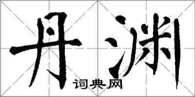 翁闿运丹渊楷书怎么写
