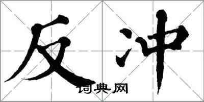 翁闿运反冲楷书怎么写