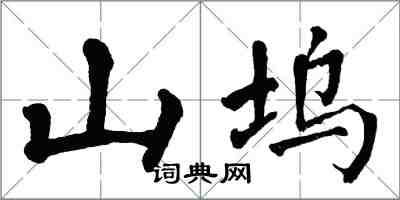 翁闿运山坞楷书怎么写
