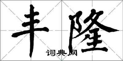 翁闿运丰隆楷书怎么写