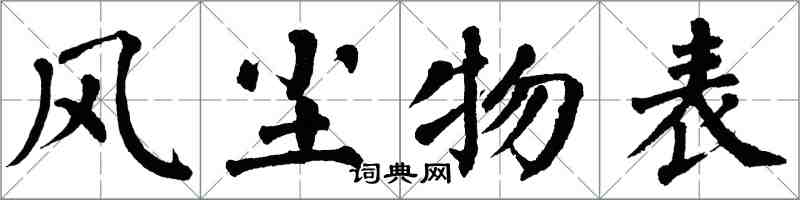 翁闿运风尘物表楷书怎么写