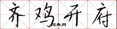 钱沛云齐鸡开府行书怎么写