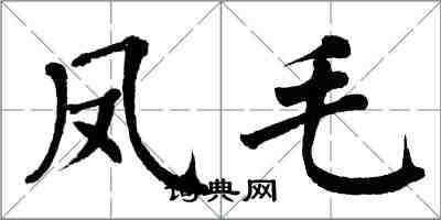 翁闿运凤毛楷书怎么写