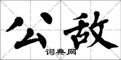 翁闿运公敌楷书怎么写