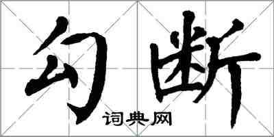 翁闿运勾断楷书怎么写