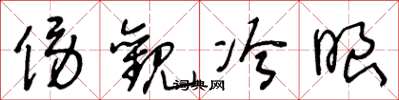 王冬龄傍观冷眼草书怎么写