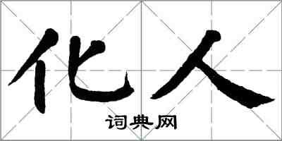 翁闿运化人楷书怎么写