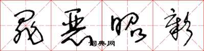王冬龄罪恶昭彰草书怎么写