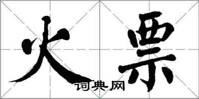 翁闿运火票楷书怎么写