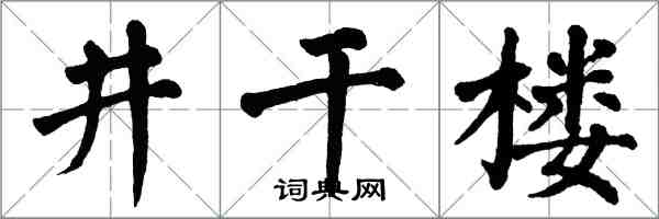 翁闿运井干楼楷书怎么写
