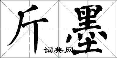 翁闿运斤墨楷书怎么写