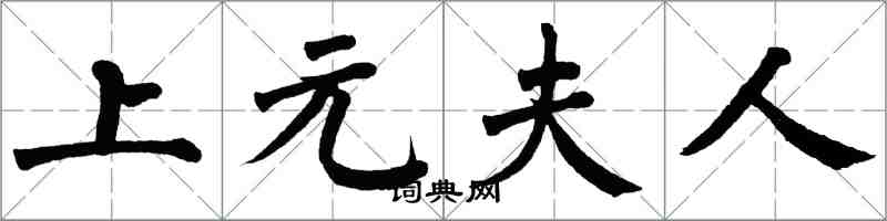 翁闿运上元夫人楷书怎么写