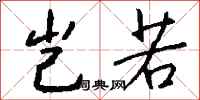 钱沛云岂若行书怎么写