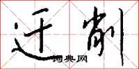 钱沛云迁削行书怎么写