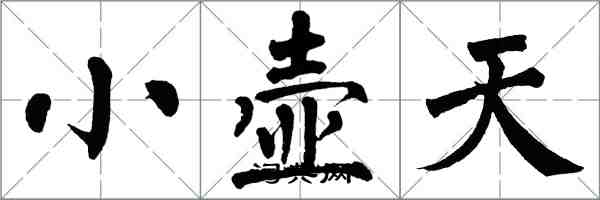 翁闿运小壶天楷书怎么写