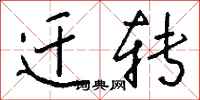 钱沛云迁转行书怎么写