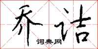 钱沛云乔诘行书怎么写