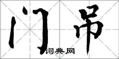 翁闿运门吊楷书怎么写