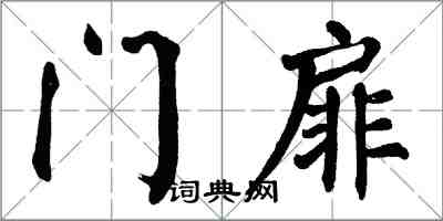 翁闿运门扉楷书怎么写