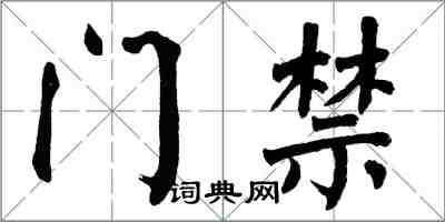 翁闿运门禁楷书怎么写