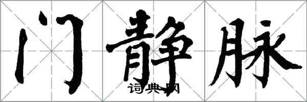 翁闿运门静脉楷书怎么写